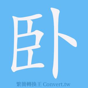 臥的成語有什麼|臥